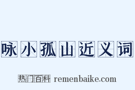 咏小孤山近义词是什么意思的图片